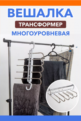 Вешалка многоуровневая 83402