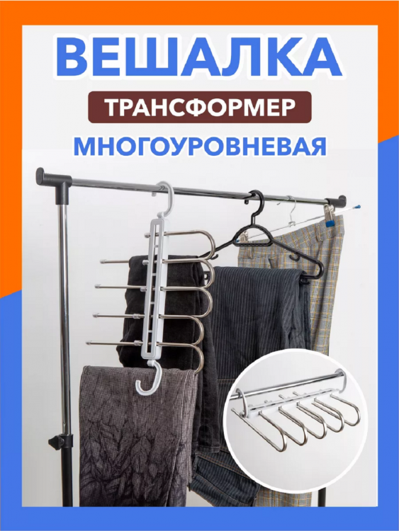 Вешалка многоуровневая 83402