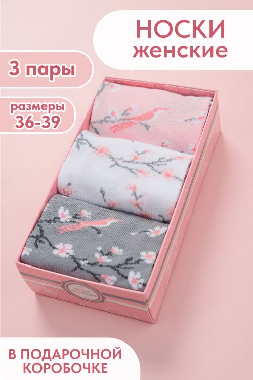 Носки женские Одри (набор 3 пары)