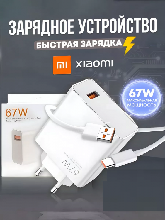 Быстрая зарядка type-c 67w 60730