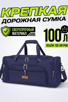 89707 (Сумка 100л спортивная дорожная большая крепкая синего цвета 1063)