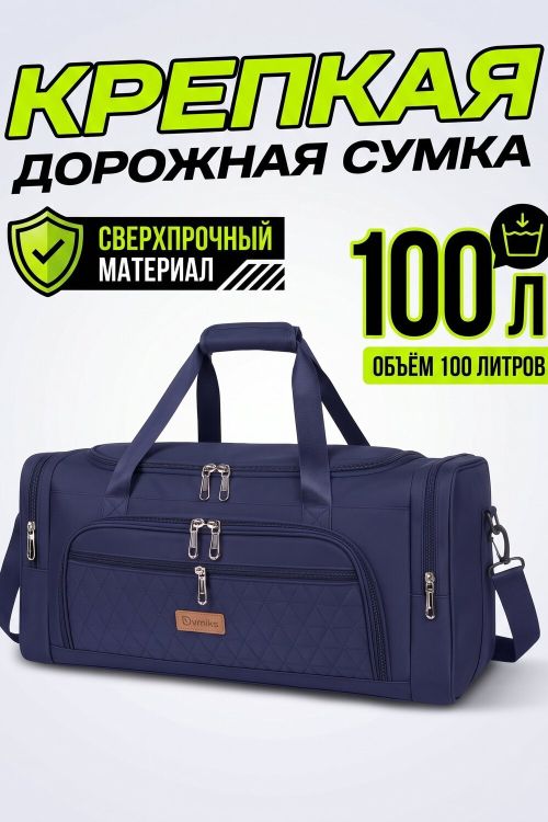 (Сумка 100л спортивная дорожная большая крепкая синего цвета 1063) 89707, оксфорд