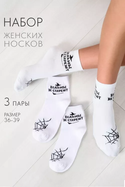 Носки женские Ведьма (набор 3 пары)