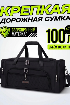 89706 (Сумка 100л дорожная большая крепкая чёрного цвета 1061)