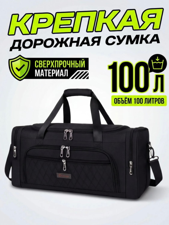 (Сумка 100л дорожная большая крепкая чёрного цвета 1061) 89706, оксфорд