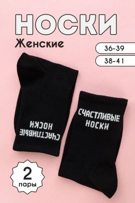 Носки женские На счастье (набор 2 пары)