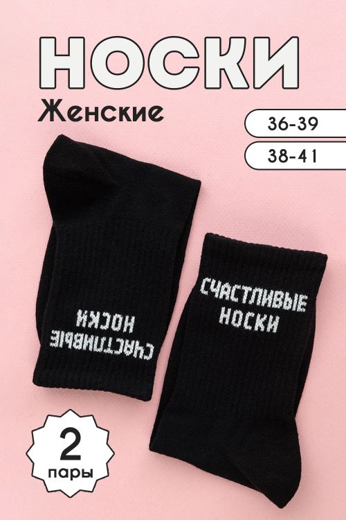 Носки женские На счастье (набор 2 пары)