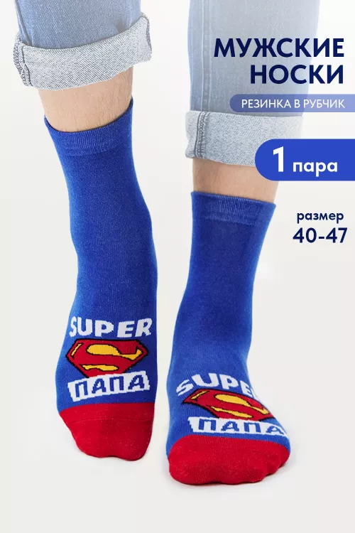 Носки мужские Папа герой