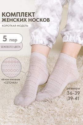 Носки женские Мережка (набор 5 пар)