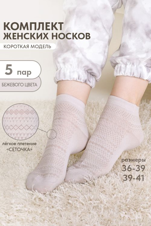 Носки женские Мережка (набор 5 пар)
