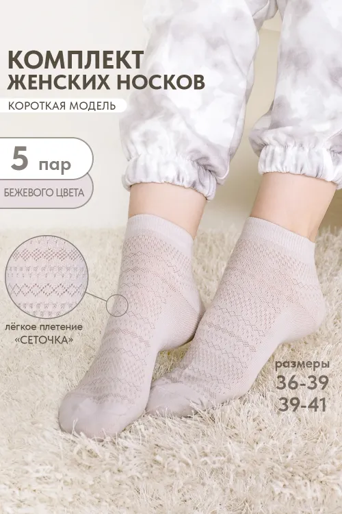 Носки женские Мережка (набор 5 пар)