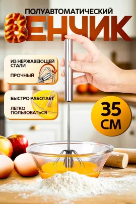 Венчик полуавтоматический 83396