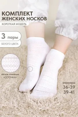 Носки женские Мережка (набор 3 пары)