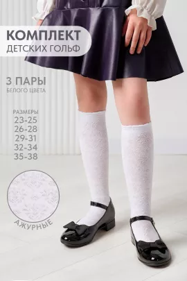 Гольфы детские Утренник (набор 3 пары)