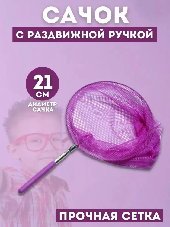61008 Сачок детский, телескопический
