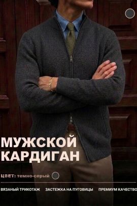 14647 кардиган мужской