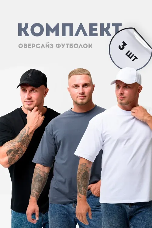 Набор 27727 футболка мужская (в упак. 3 шт)