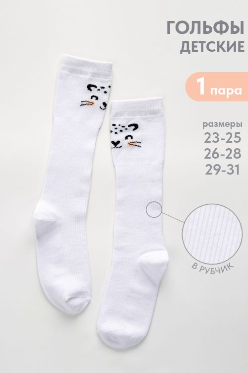 Гольфы детские Лео, чулочно-носочный, белый, размеры 16-18