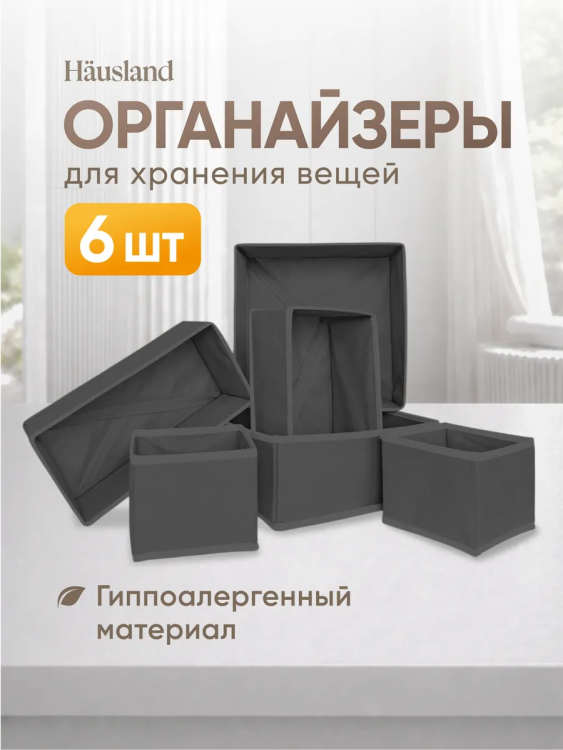61045 Органайзер 6шт