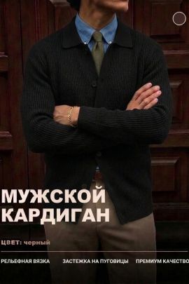 14645 кардиган мужской