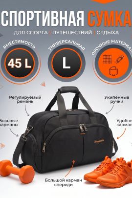 89697 (Большая спортивная сумка L-45л дорожная ручная кладь)