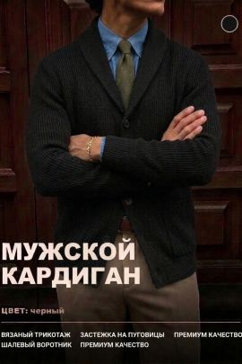 14644 кардиган мужской