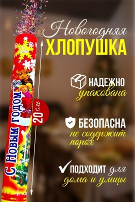61467 Хлопушка 20см, ABV20