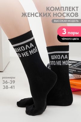 Носки женские Школа (набор 3 пары)