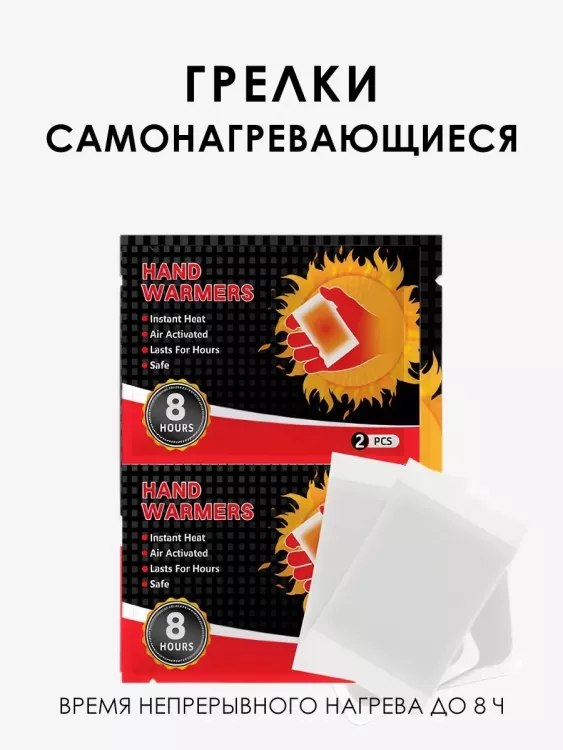 61220 Грелки самонагревающиеся для рук