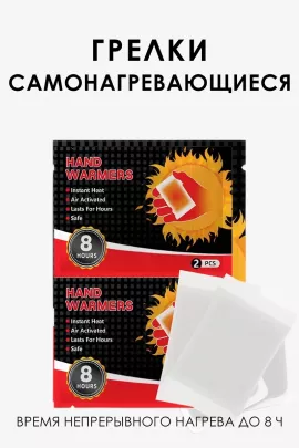 61220 Грелки самонагревающиеся для рук