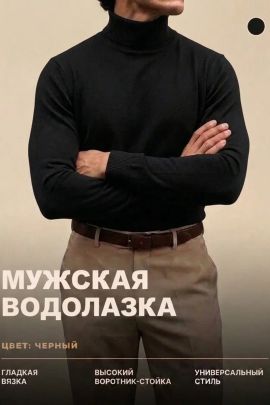 14639 водолазка мужская
