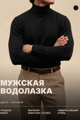14639 водолазка мужская
