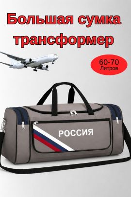89694 (Сумка 60-70л большая дорожная трансформер Россия серый цвет)