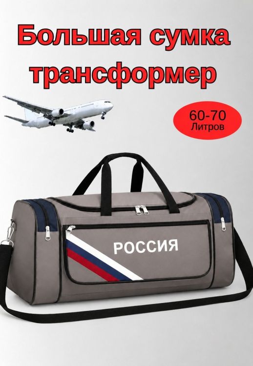 (Сумка 60-70л большая дорожная трансформер Россия серый цвет) 89694, оксфорд