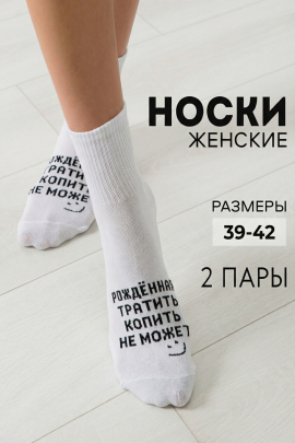 Носки женские Рожденная тратить (набор 2 пары)
