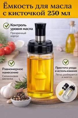 61331 Емкость для масла с силиконовой кисточкой