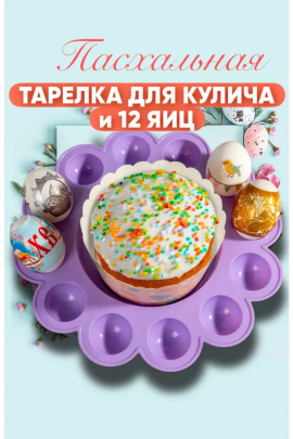 60161 Подставка для пасхального стола