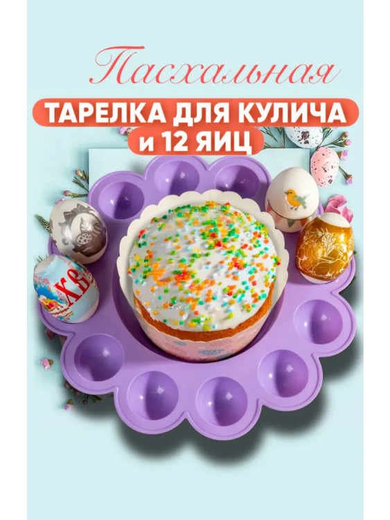 60161 Подставка для пасхального стола