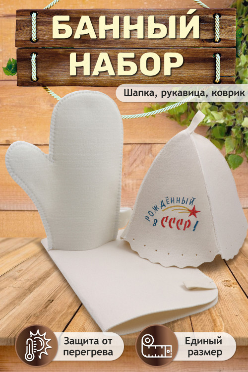 Банный набор №GL1072 Рожденный в СССР