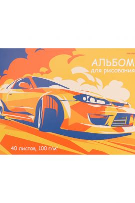 Альбом для рисования А4 40л. ОРАНЖЕВЫЙ АВТОМОБИЛЬ - 1 (40-5142) КБС, мелов. обл., офсет