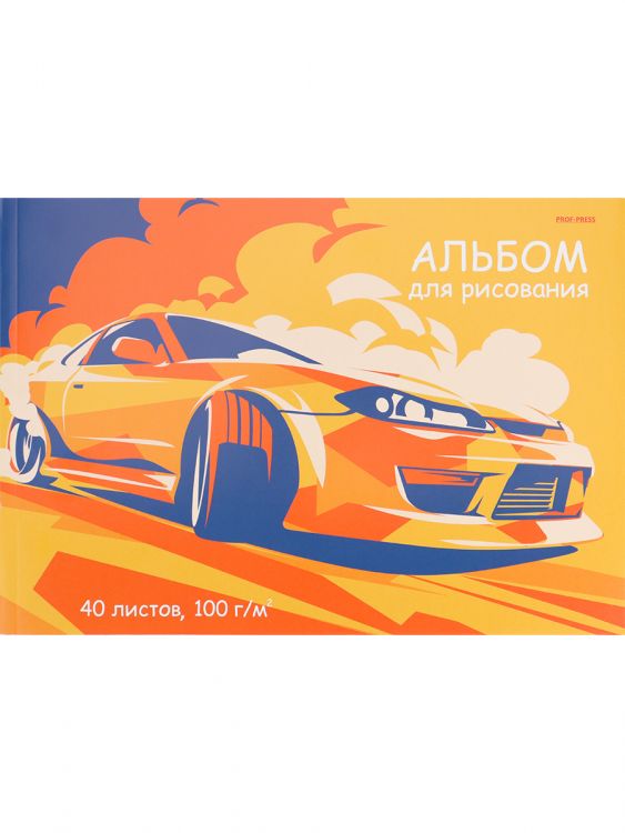 Альбом для рисования А4 40л. ОРАНЖЕВЫЙ АВТОМОБИЛЬ - 1 (40-5142) КБС, мелов. обл., офсет