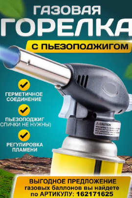 Газовая горелка 83393