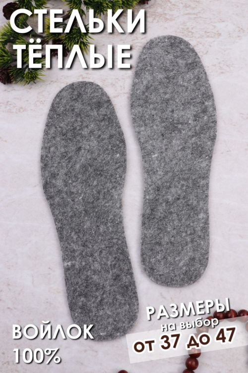 Стельки GL46 войлочные серый последний размер