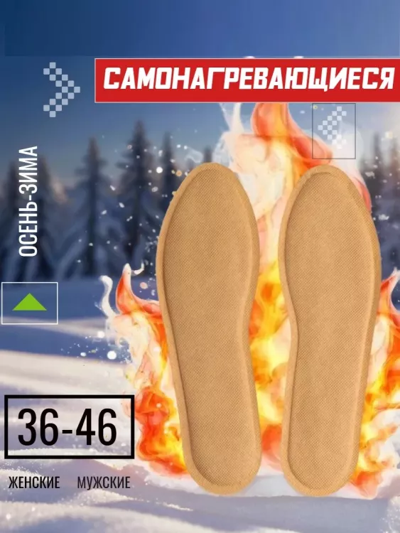 61216 Стельки самонагревающиеся