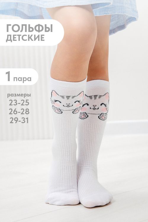 Гольфы детские Мяу