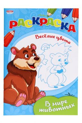 Раскраска "ВЕСЕЛЫЕ ЦВЕТА" А5 Ч/Б. В МИРЕ ЖИВОТНЫХ (08-3346)