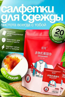 61403 Салфетки пятновыводящие