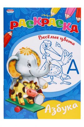 Раскраска "ВЕСЕЛЫЕ ЦВЕТА" А5 Ч/Б. АЗБУКА (08-3345)