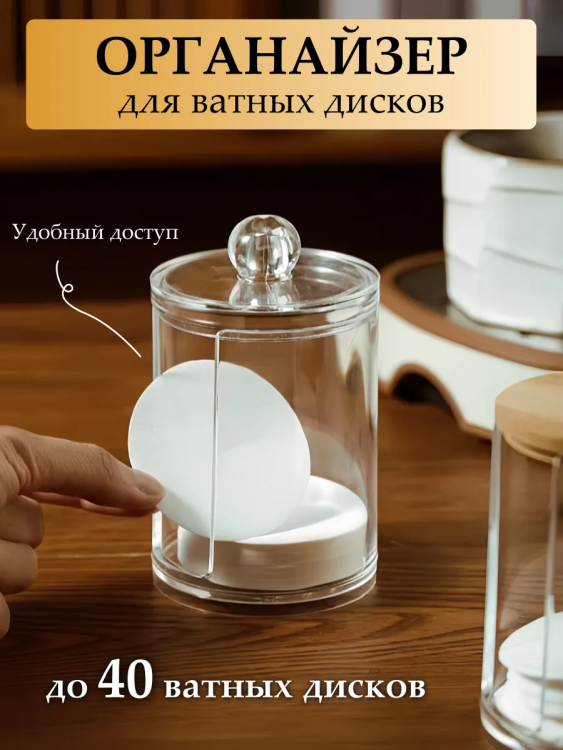 Органайзер для ватных дисков 61402