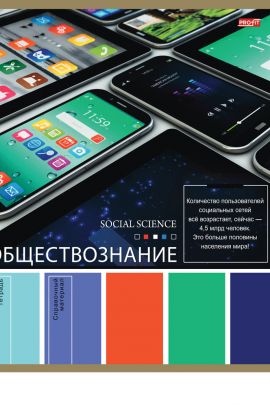 TM Profit Тетрадь КЛЕТКА 36л. ОБЩЕСТВОЗНАНИЕ «PANTONE» (36-9319) эконом, б/о